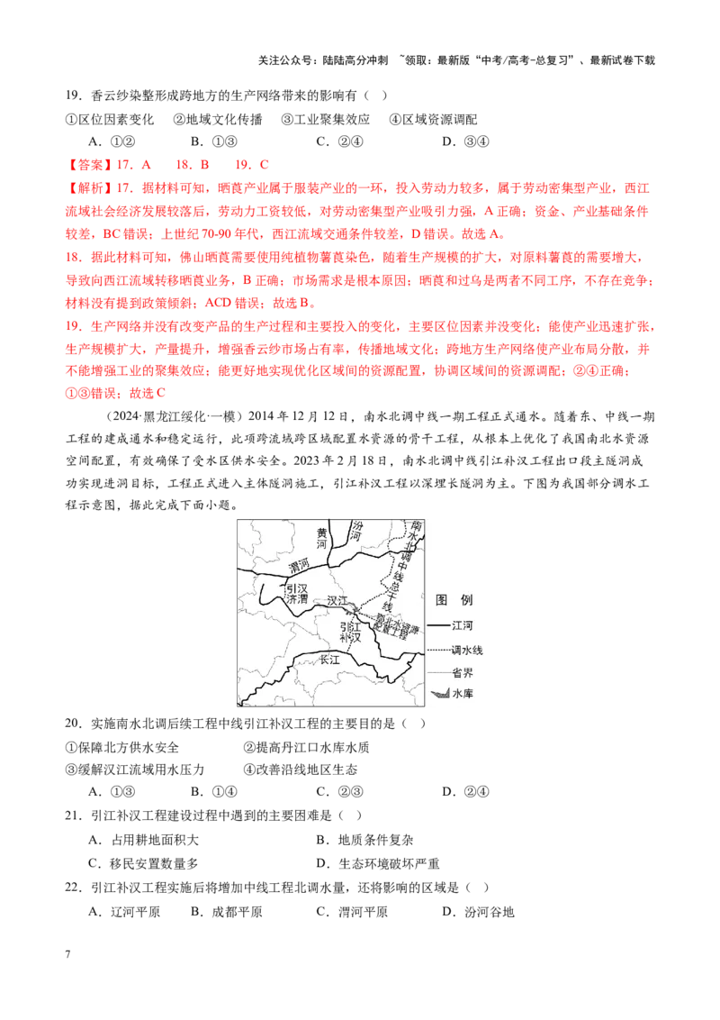 《专题十六区际联系与区域协调发展（测试）（教师版）_07-地理-高考总复习_一轮复习_2025年_2025年高考地理一轮复习讲义+练习+课件（新教材新高考）》第7页预览