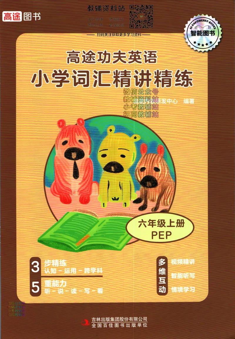 《高途功夫英语小学词汇精讲精练六年级上册PEP版_小初高学习资料合集（每天更新）_小学英语学习资料大合集_高途功夫英语小学词汇精讲精练》第1页预览