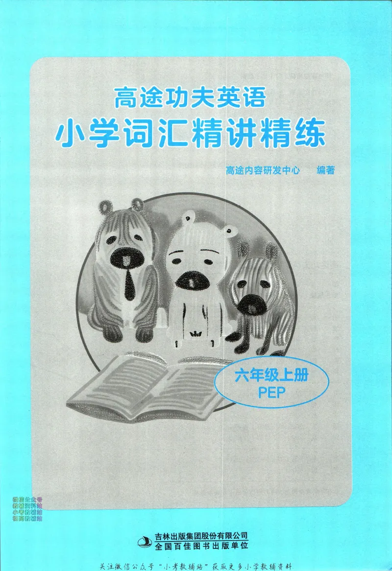 《高途功夫英语小学词汇精讲精练六年级上册PEP版_小初高学习资料合集（每天更新）_小学英语学习资料大合集_高途功夫英语小学词汇精讲精练》第3页预览
