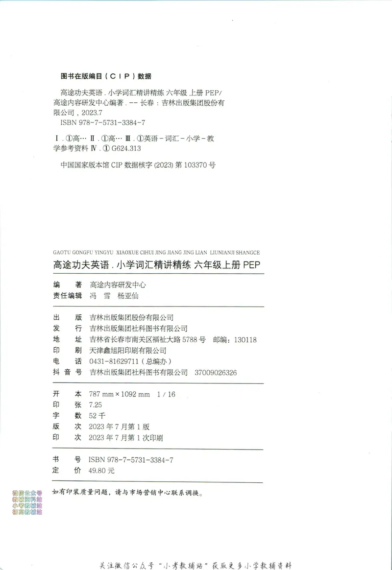 《高途功夫英语小学词汇精讲精练六年级上册PEP版_小初高学习资料合集（每天更新）_小学英语学习资料大合集_高途功夫英语小学词汇精讲精练》第4页预览