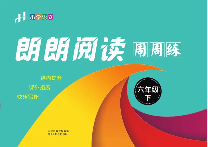 《《朗朗阅读周周练》6年级下册全册含答案_小学1-6年级全科全套_1-6年级全科下册_六年级_语文_语文六下阅读训练》第1页预览