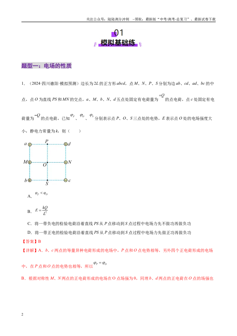 《专题09电场带电粒子在电场中的运动（练习）（教师版）_04-物理-高考总复习_二轮复习_2025年_2025年高考物理二轮复习课件+讲义+练习（新高考通用）》第2页预览