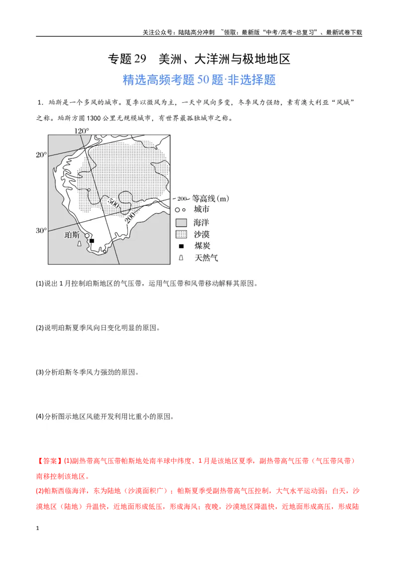 《专题29美洲、大洋洲与极地地区（高频非选择题50题）-（全国通用）（解析版）_07-地理-高考总复习_一轮复习_2024年_2024年高考地理一轮题型突破训练（全国通用）_资料_1-资料》第1页预览