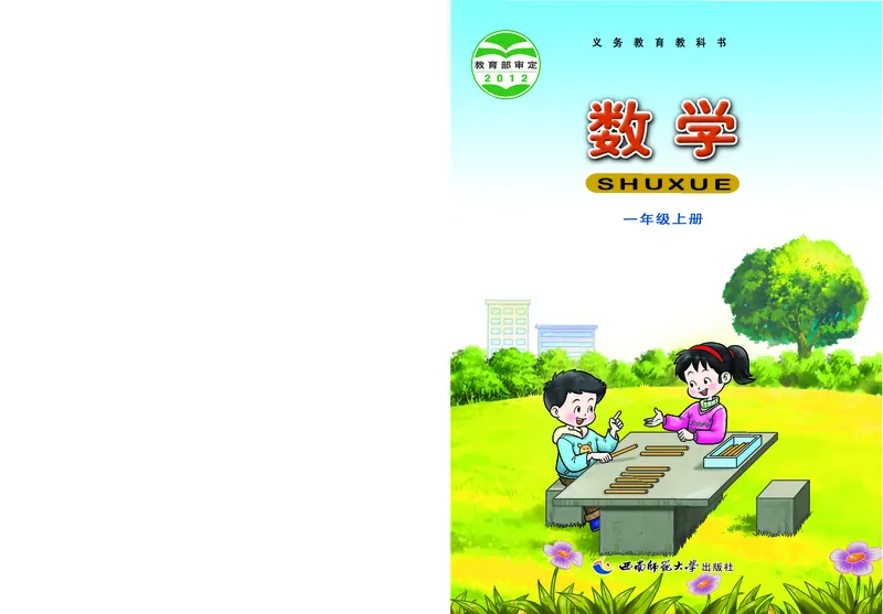 《义务教育教科书数学一年级上册_小学1-6年级全科全套_2025更新专题（含教材）_寒假预复习必备资料2024新版小学教材电子版_小学数学_小学数学西师大（无水印）》第1页预览