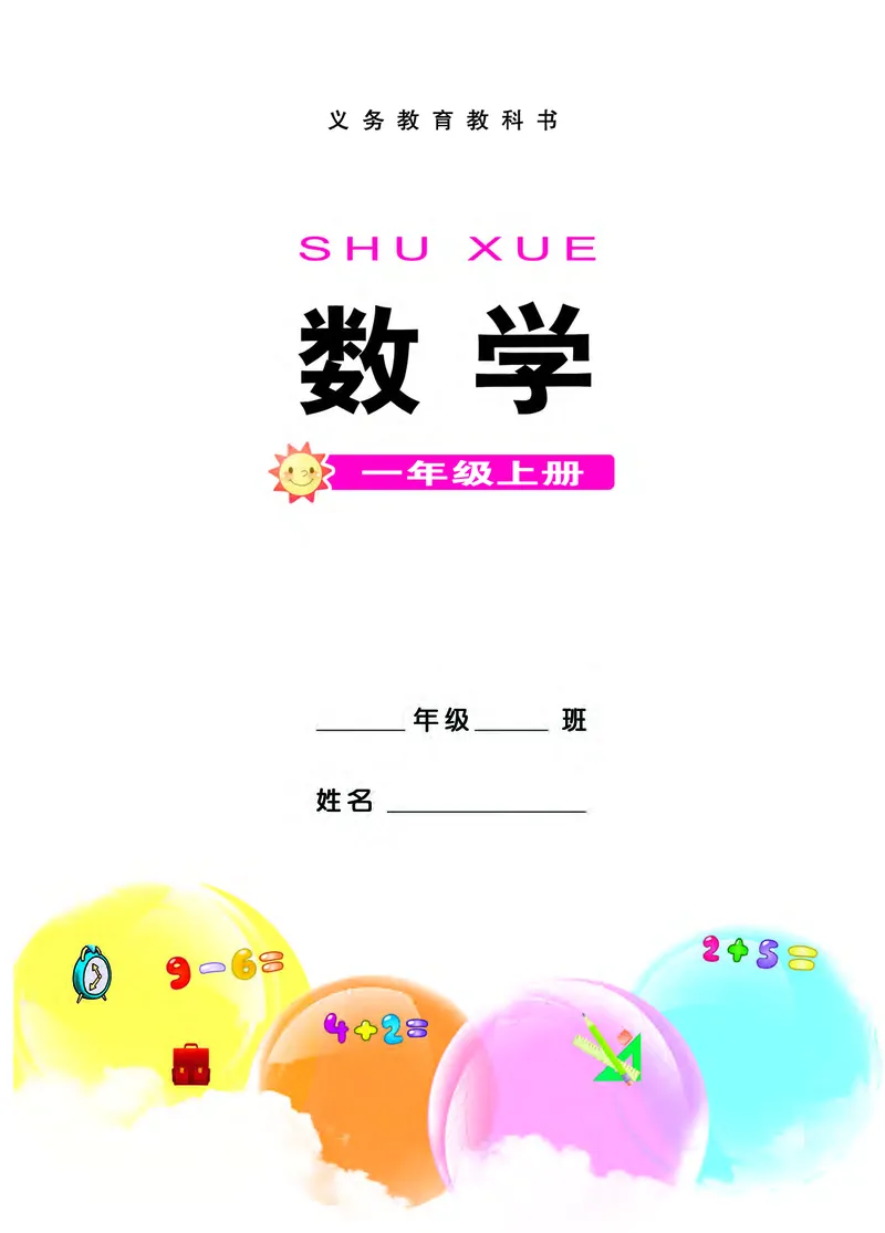 《义务教育教科书数学一年级上册_小学1-6年级全科全套_2025更新专题（含教材）_寒假预复习必备资料2024新版小学教材电子版_小学数学_小学数学西师大（无水印）》第2页预览