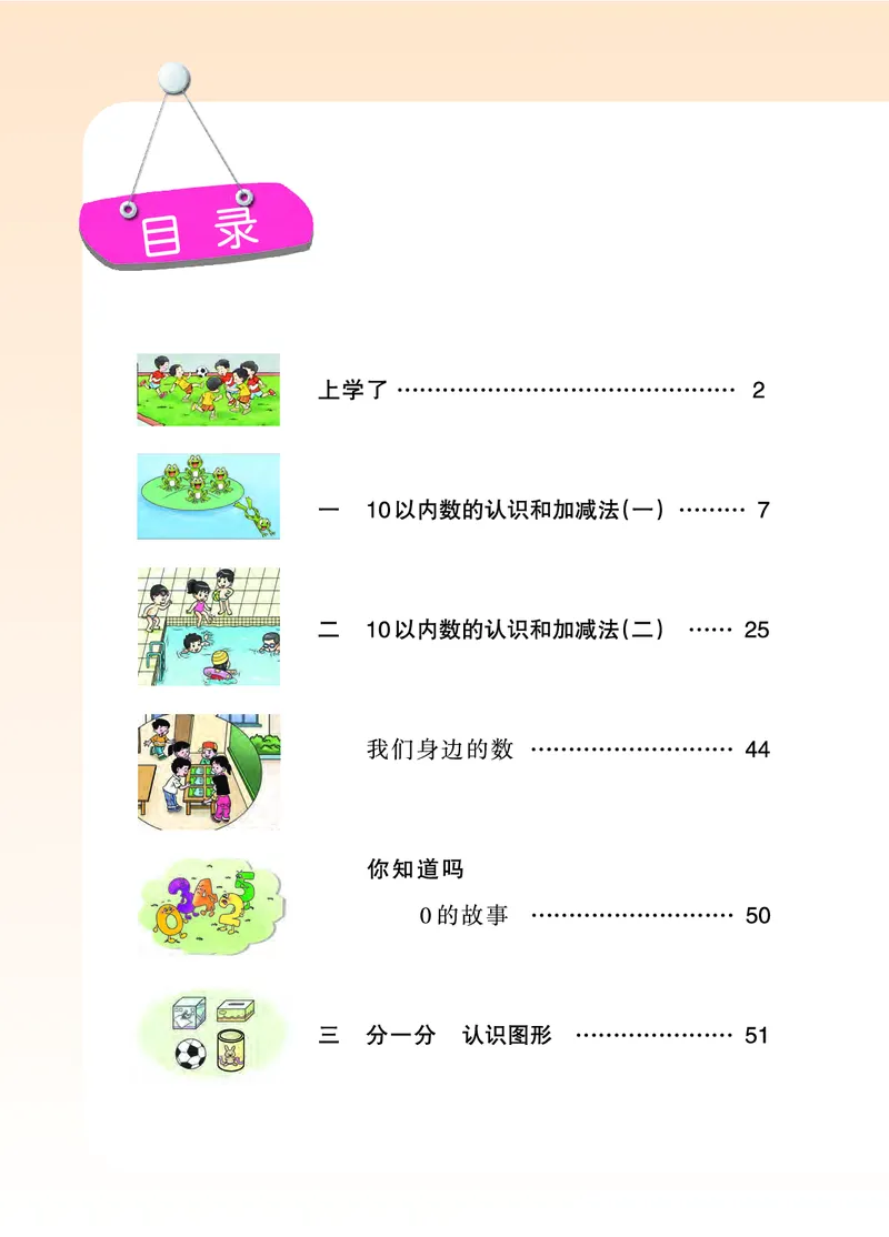 《义务教育教科书数学一年级上册_小学1-6年级全科全套_2025更新专题（含教材）_寒假预复习必备资料2024新版小学教材电子版_小学数学_小学数学西师大（无水印）》第5页预览