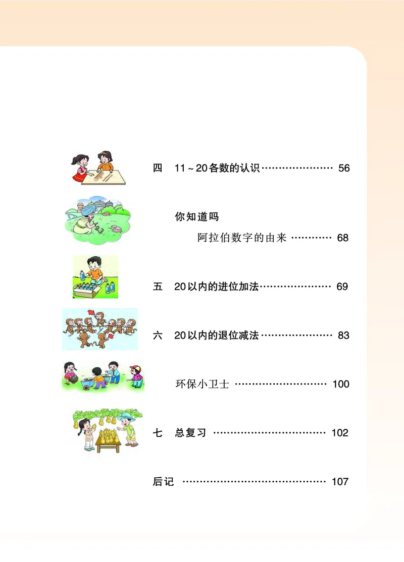 《义务教育教科书数学一年级上册_小学1-6年级全科全套_2025更新专题（含教材）_寒假预复习必备资料2024新版小学教材电子版_小学数学_小学数学西师大（无水印）》第6页预览