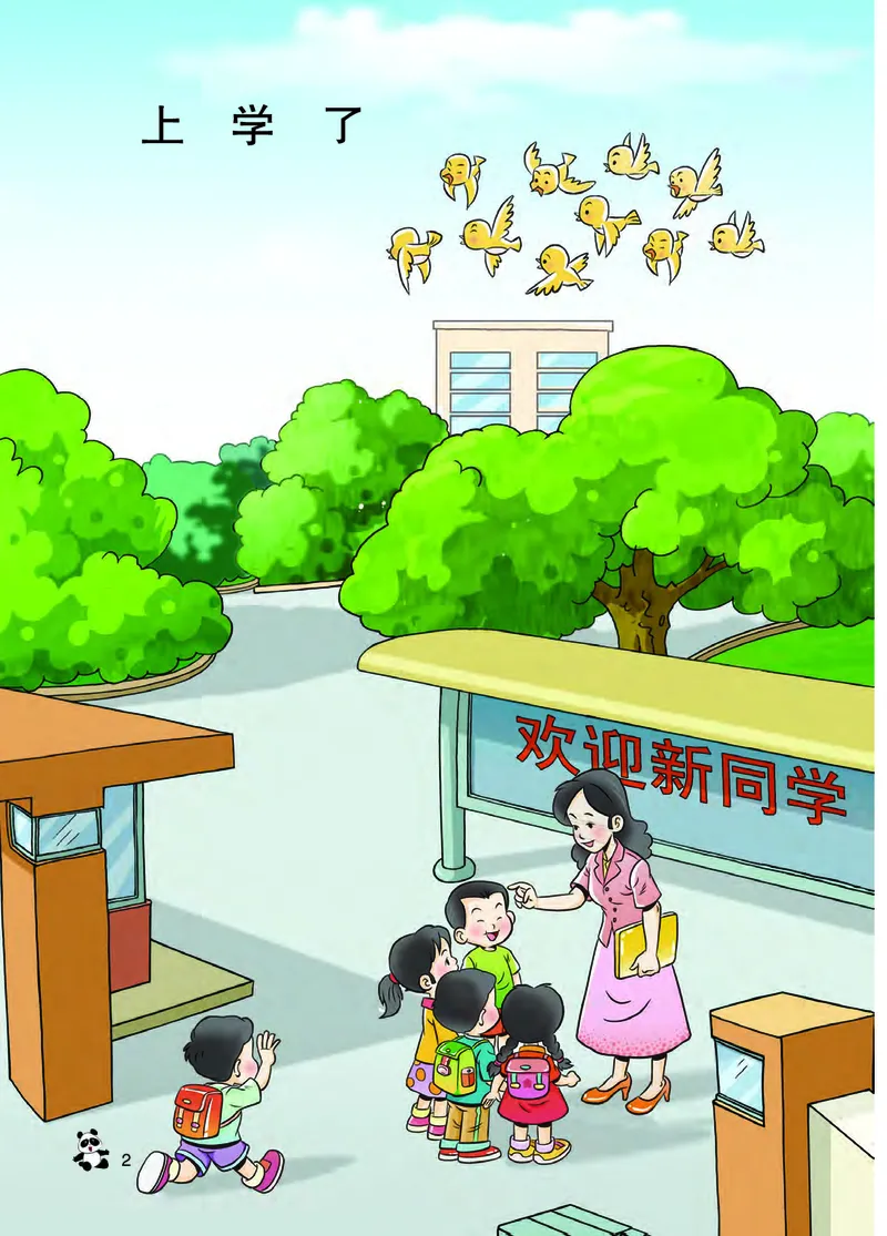 《义务教育教科书数学一年级上册_小学1-6年级全科全套_2025更新专题（含教材）_寒假预复习必备资料2024新版小学教材电子版_小学数学_小学数学西师大（无水印）》第7页预览