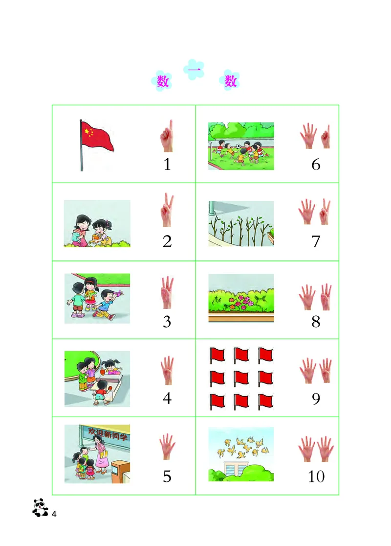 《义务教育教科书数学一年级上册_小学1-6年级全科全套_2025更新专题（含教材）_寒假预复习必备资料2024新版小学教材电子版_小学数学_小学数学西师大（无水印）》第9页预览