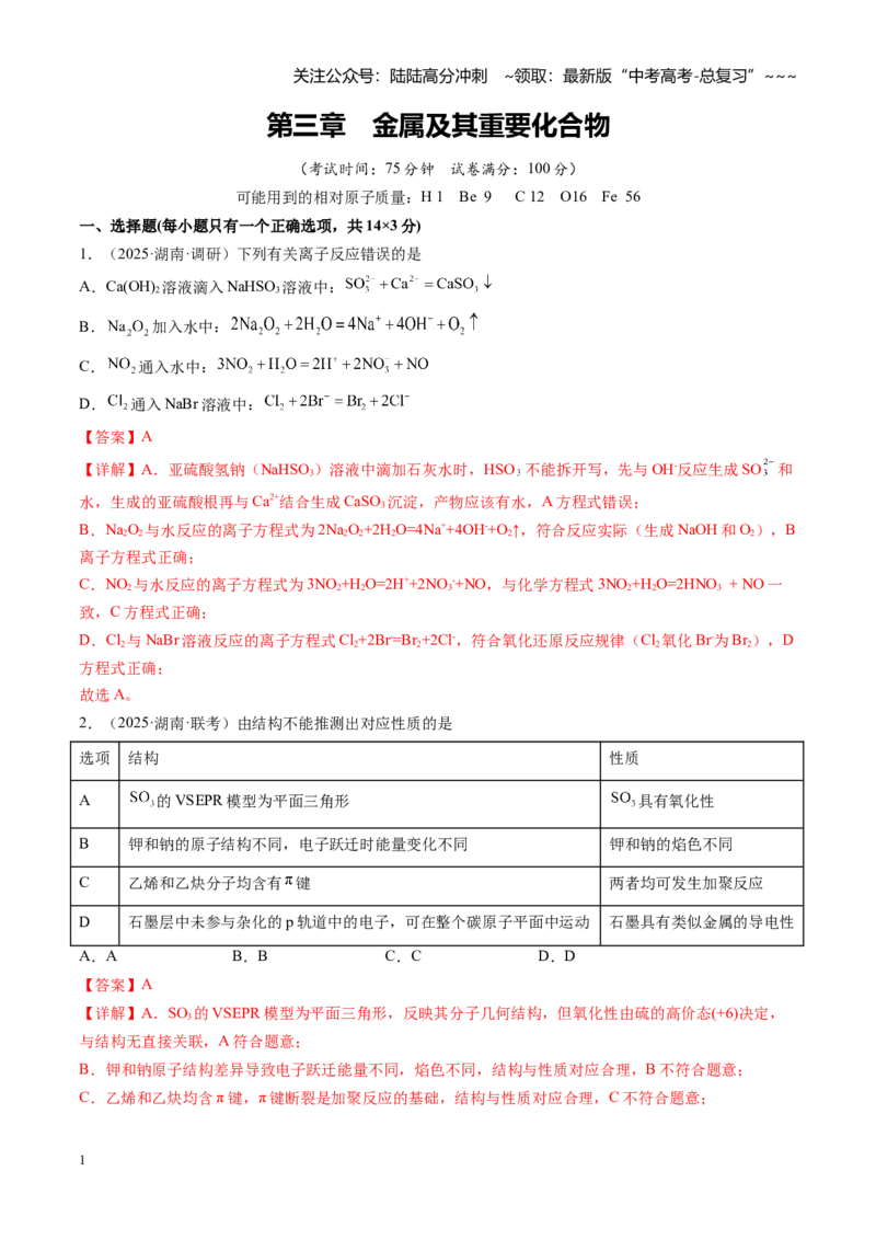 《第三章金属及其重要化合物（综合训练）（湖南专用）（教师版）_05-化学-高考总复习_一轮复习_2026年-化学高考一轮复习_2026年高考化学一轮课件+讲义+练习（湖南专用）-G331》第1页预览