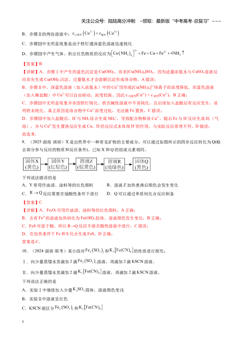 《第三章金属及其重要化合物（综合训练）（湖南专用）（教师版）_05-化学-高考总复习_一轮复习_2026年-化学高考一轮复习_2026年高考化学一轮课件+讲义+练习（湖南专用）-G331》第5页预览