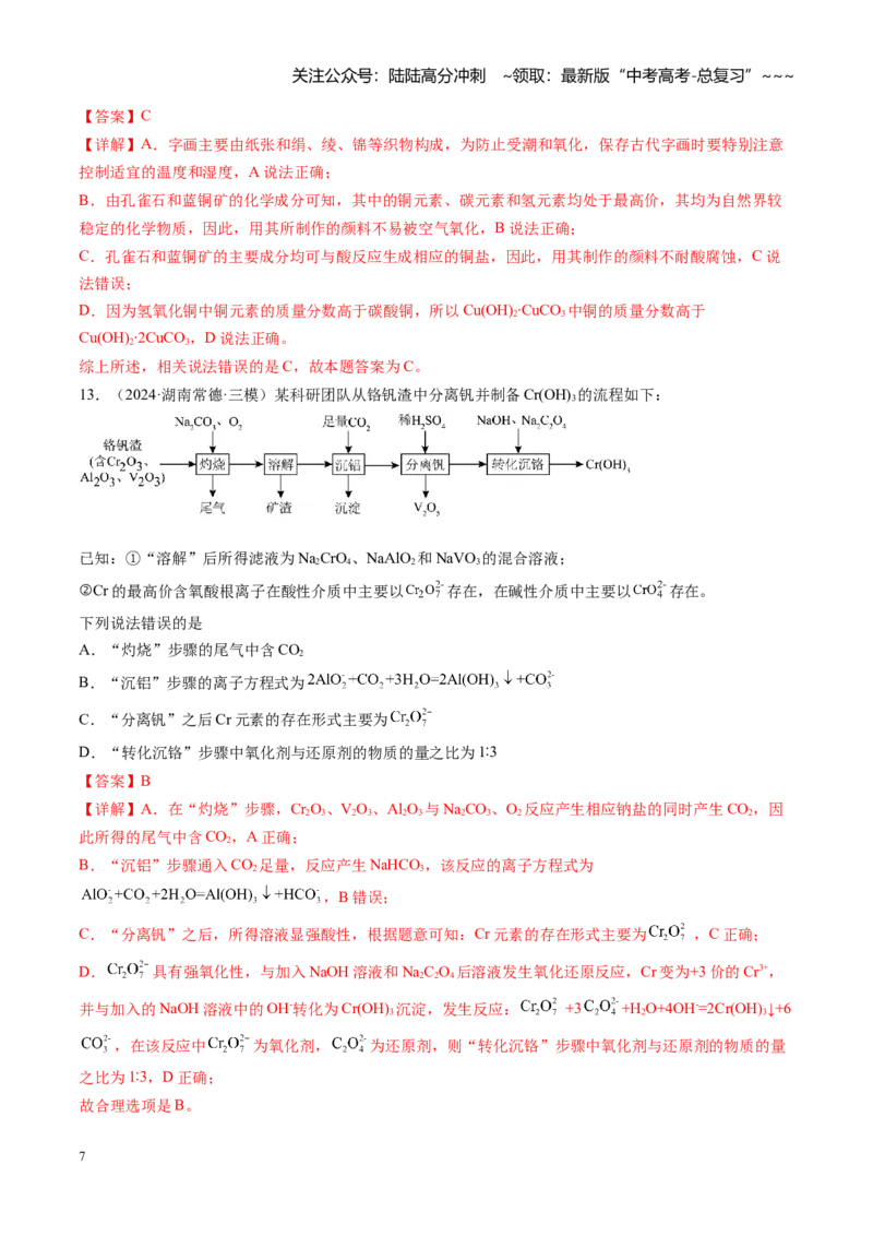 《第三章金属及其重要化合物（综合训练）（湖南专用）（教师版）_05-化学-高考总复习_一轮复习_2026年-化学高考一轮复习_2026年高考化学一轮课件+讲义+练习（湖南专用）-G331》第7页预览