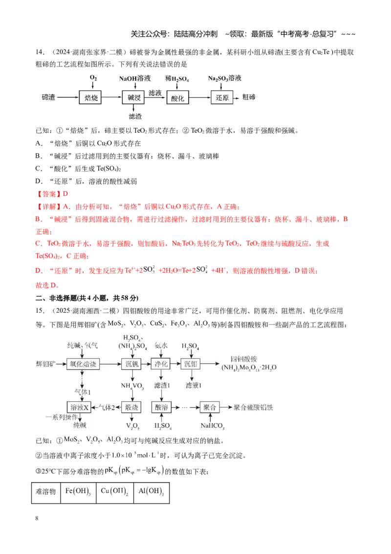 《第三章金属及其重要化合物（综合训练）（湖南专用）（教师版）_05-化学-高考总复习_一轮复习_2026年-化学高考一轮复习_2026年高考化学一轮课件+讲义+练习（湖南专用）-G331》第8页预览