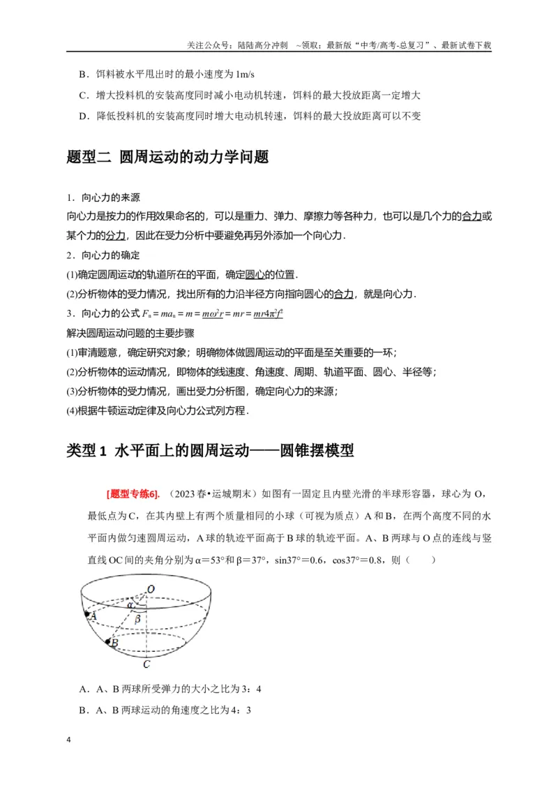 《专题07圆周运动（原卷版）_04-物理-高考总复习_专项复习_2024年_2024高考物理热点知识清单题型讲练高考复习全国通用_资料》第4页预览