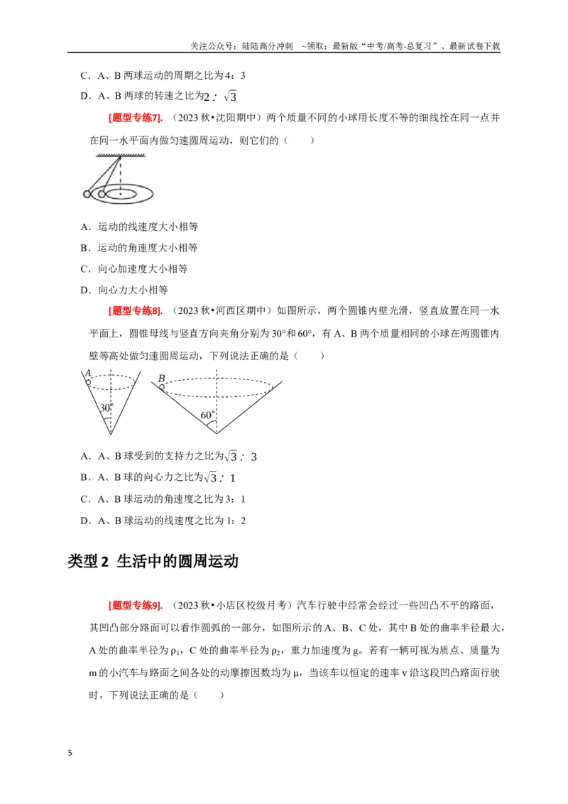 《专题07圆周运动（原卷版）_04-物理-高考总复习_专项复习_2024年_2024高考物理热点知识清单题型讲练高考复习全国通用_资料》第5页预览