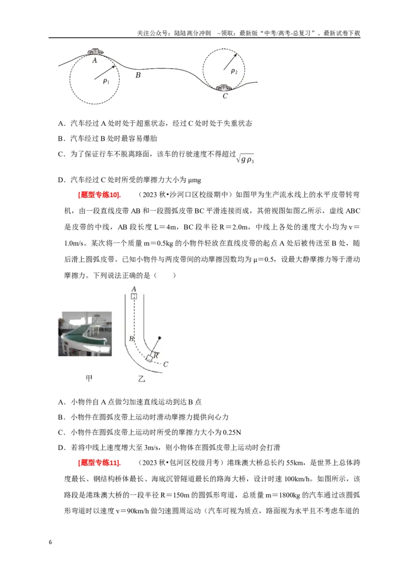 《专题07圆周运动（原卷版）_04-物理-高考总复习_专项复习_2024年_2024高考物理热点知识清单题型讲练高考复习全国通用_资料》第6页预览