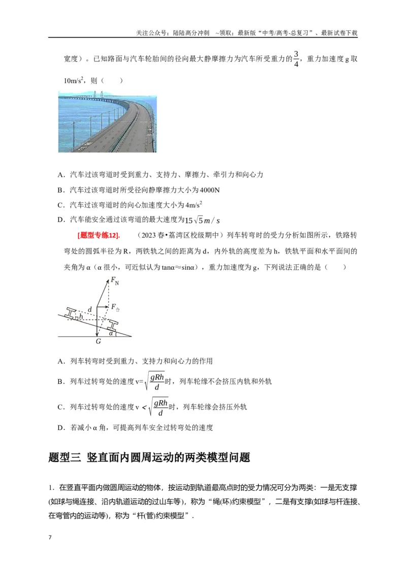 《专题07圆周运动（原卷版）_04-物理-高考总复习_专项复习_2024年_2024高考物理热点知识清单题型讲练高考复习全国通用_资料》第7页预览