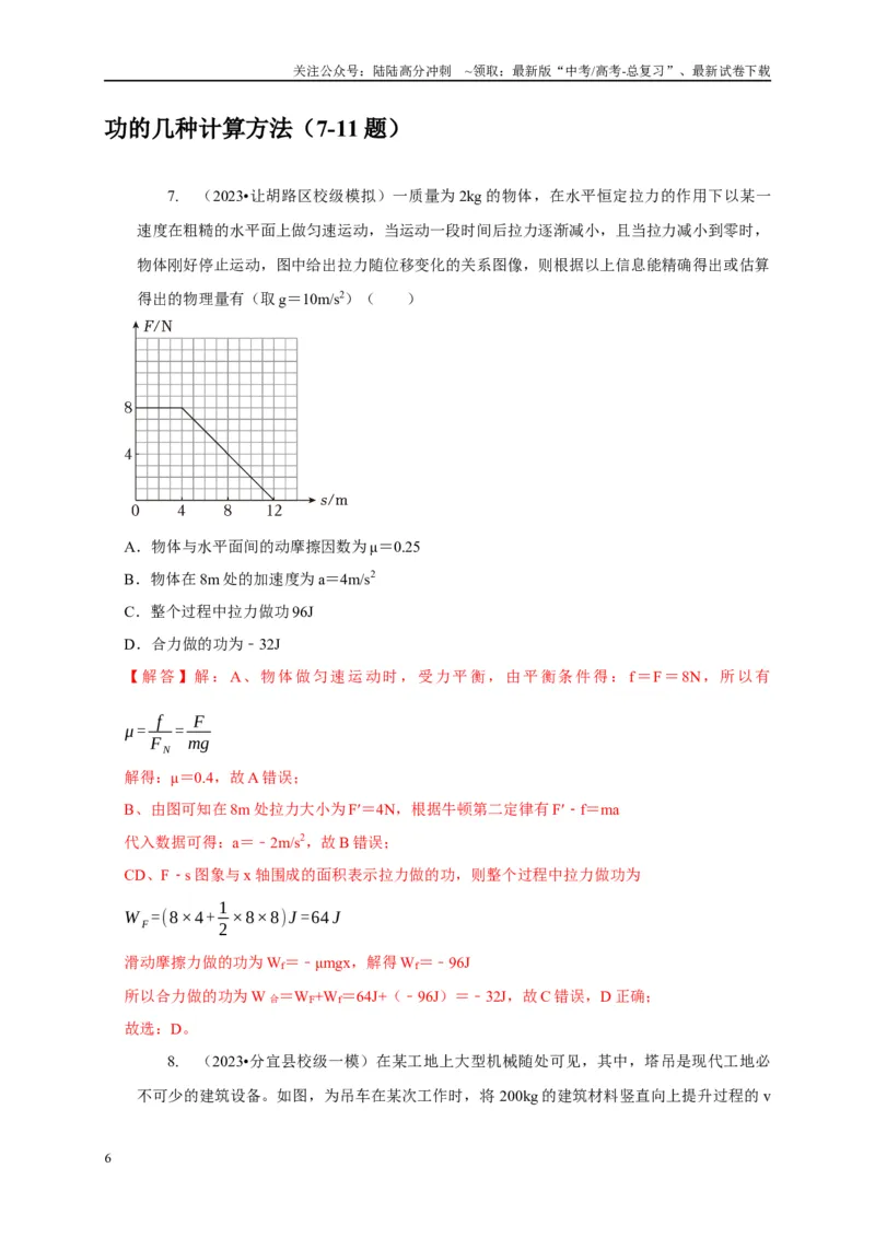 《专题13功和功率机车启动模型（教师版）_04-物理-高考总复习_专项复习_2025年_2025年高考物理常见模型与方法强化练》第6页预览