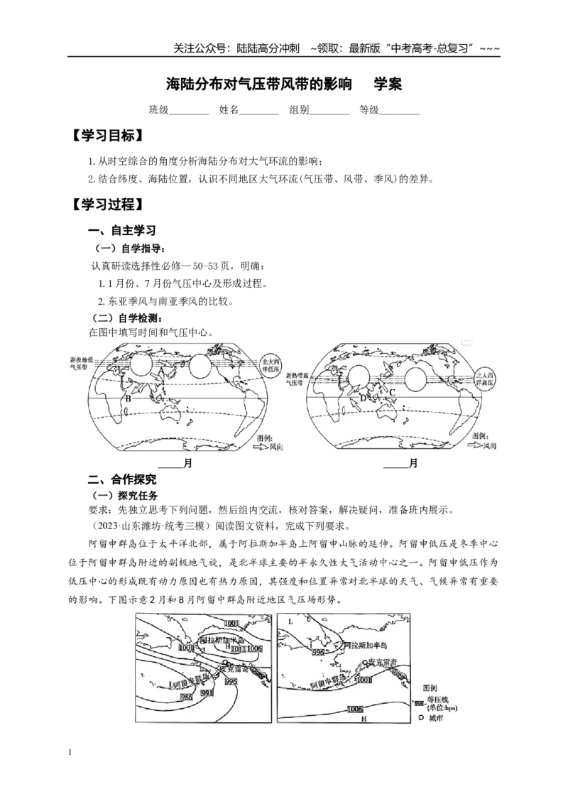 《地理一轮复习学案海陆分布对气压带风带的影响_07-地理-高考总复习_一轮复习_2026年-地理高考一轮复习_102026届高考地理一轮复习导学案》第1页预览