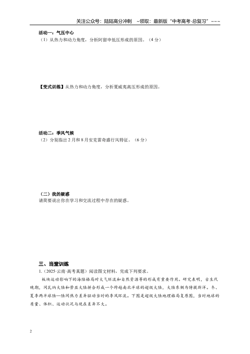 《地理一轮复习学案海陆分布对气压带风带的影响_07-地理-高考总复习_一轮复习_2026年-地理高考一轮复习_102026届高考地理一轮复习导学案》第2页预览