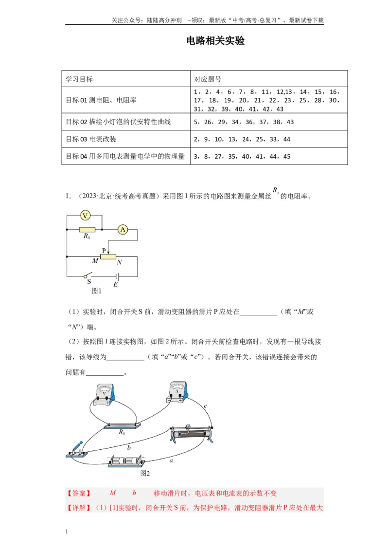 《专题08电路相关实验（解析版）_04-物理-高考总复习_专项复习_2024年_2024年高考物理实验重难点满分冲刺集训（全国通用）_资料》第1页预览