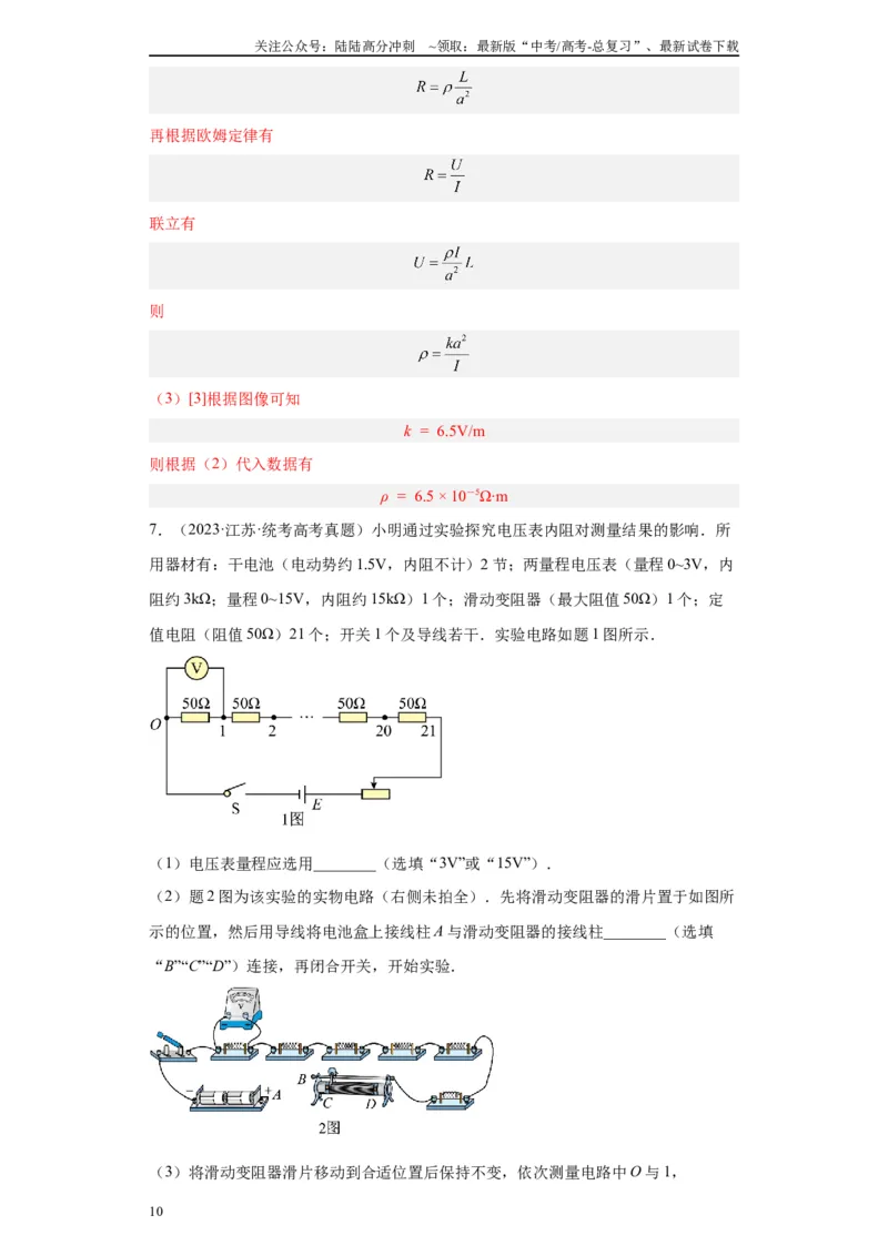 《专题08电路相关实验（解析版）_04-物理-高考总复习_专项复习_2024年_2024年高考物理实验重难点满分冲刺集训（全国通用）_资料》第10页预览