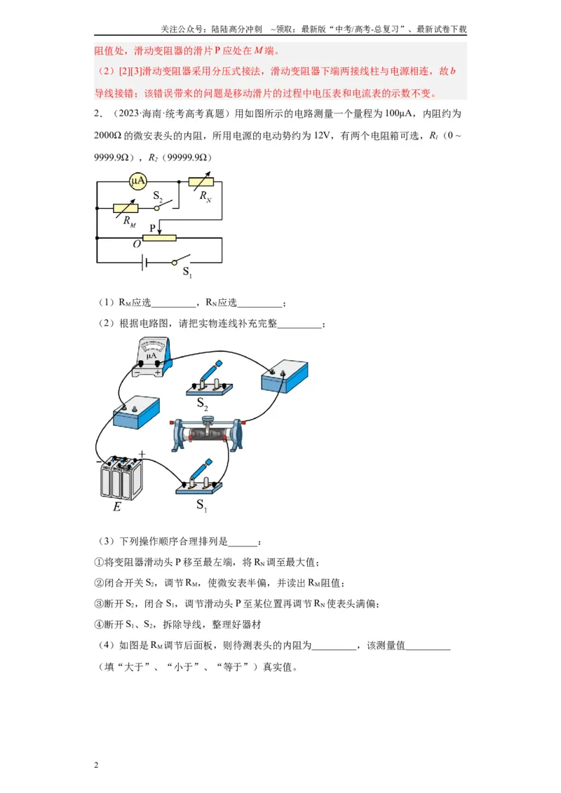 《专题08电路相关实验（解析版）_04-物理-高考总复习_专项复习_2024年_2024年高考物理实验重难点满分冲刺集训（全国通用）_资料》第2页预览