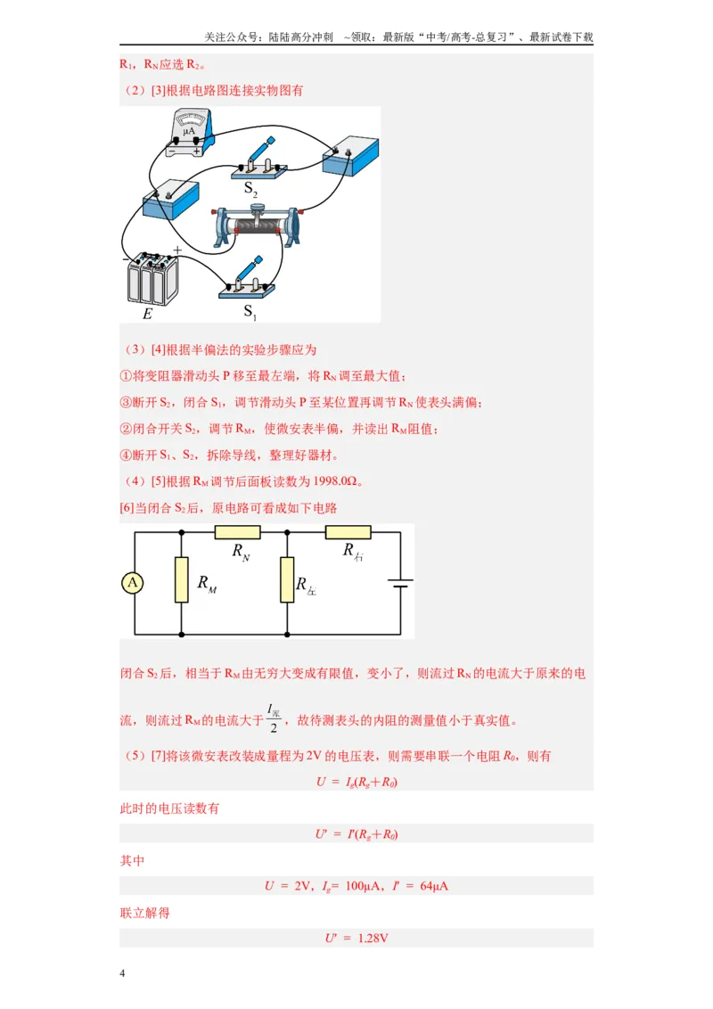 《专题08电路相关实验（解析版）_04-物理-高考总复习_专项复习_2024年_2024年高考物理实验重难点满分冲刺集训（全国通用）_资料》第4页预览