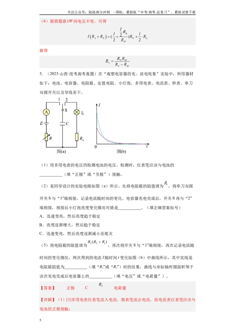 《专题08电路相关实验（解析版）_04-物理-高考总复习_专项复习_2024年_2024年高考物理实验重难点满分冲刺集训（全国通用）_资料》第5页预览