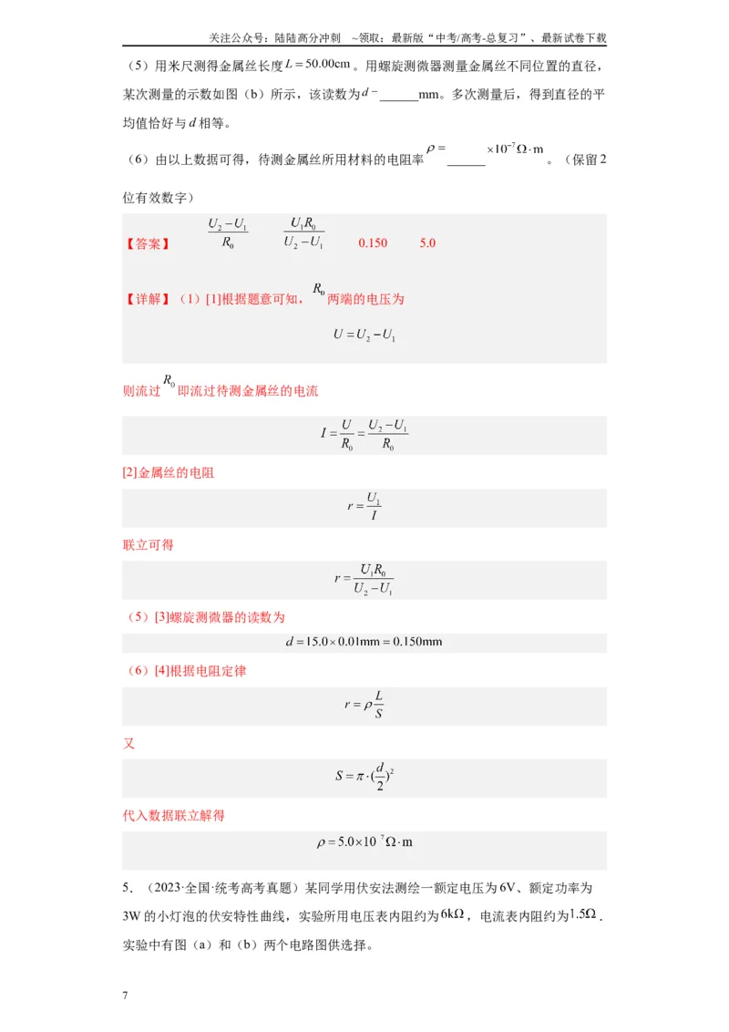 《专题08电路相关实验（解析版）_04-物理-高考总复习_专项复习_2024年_2024年高考物理实验重难点满分冲刺集训（全国通用）_资料》第7页预览