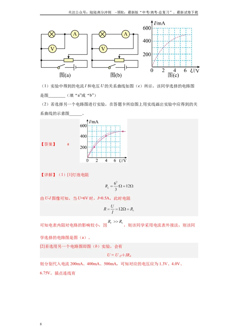 《专题08电路相关实验（解析版）_04-物理-高考总复习_专项复习_2024年_2024年高考物理实验重难点满分冲刺集训（全国通用）_资料》第8页预览