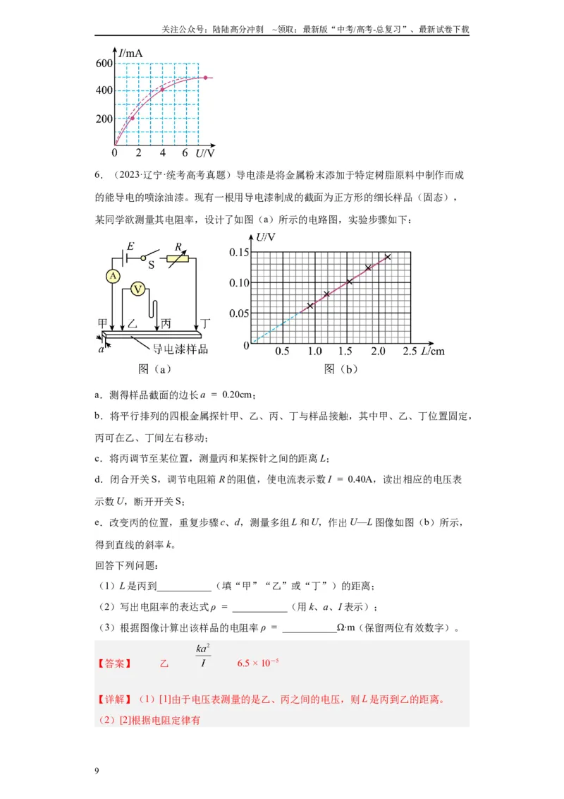 《专题08电路相关实验（解析版）_04-物理-高考总复习_专项复习_2024年_2024年高考物理实验重难点满分冲刺集训（全国通用）_资料》第9页预览