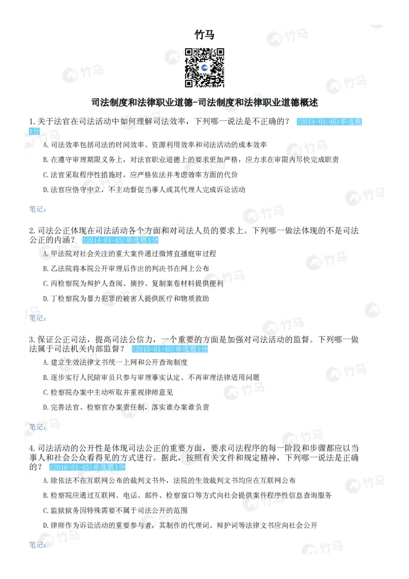 《07司法制度_2026法考客观_2026法考客观_25年法考刷题竹马app题库》第1页预览