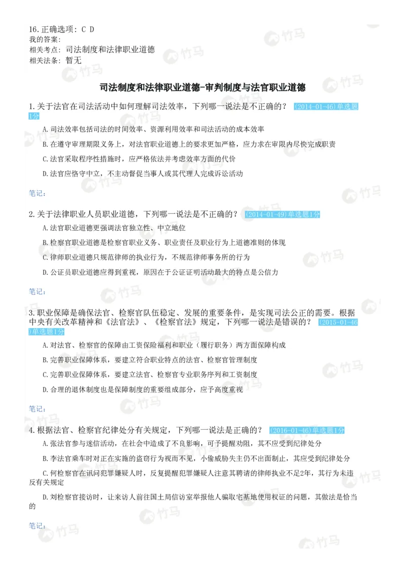 《07司法制度_2026法考客观_2026法考客观_25年法考刷题竹马app题库》第7页预览