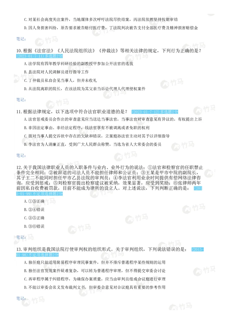 《07司法制度_2026法考客观_2026法考客观_25年法考刷题竹马app题库》第9页预览
