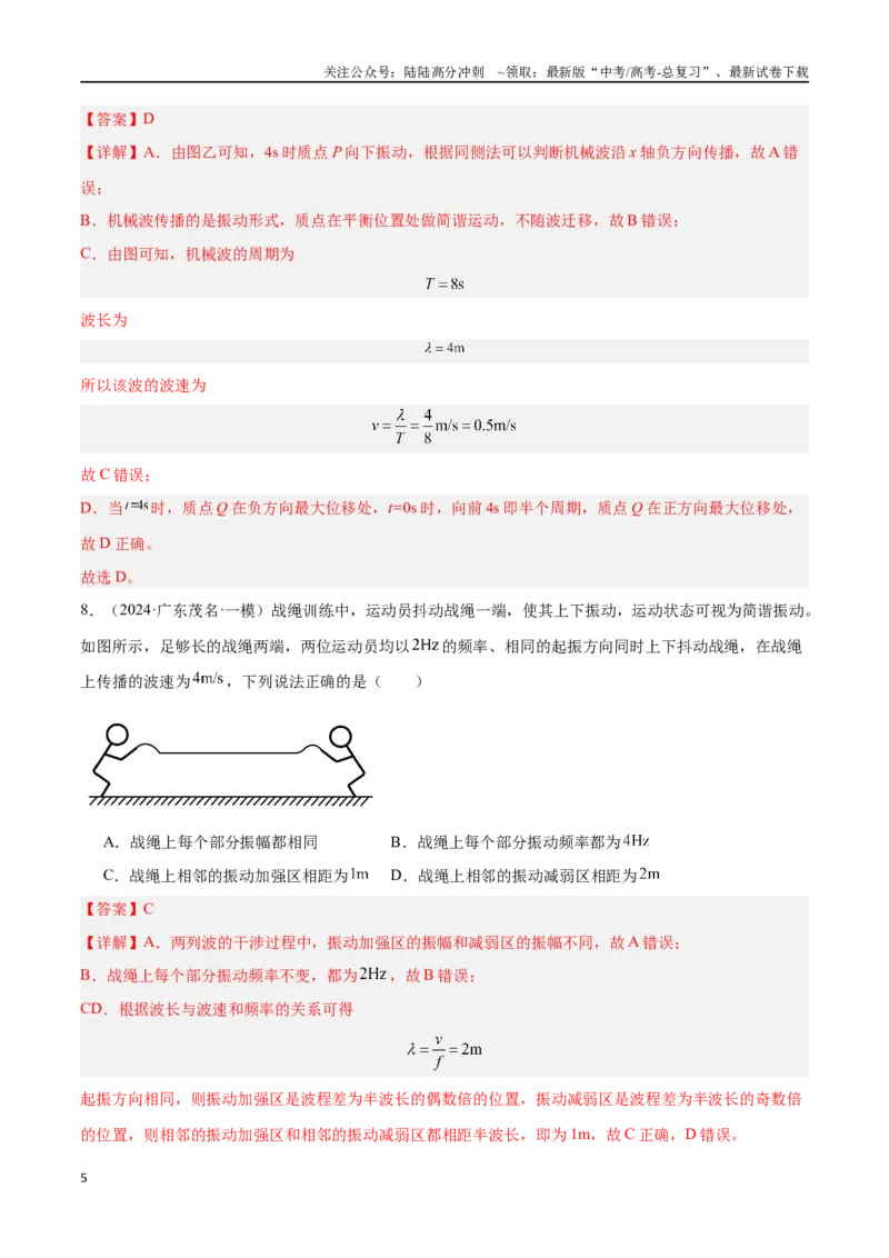 《专题10机械振动和机械波（解析版）_04-物理-高考总复习_专项复习_2024年_2024年高考物理考点冲刺专练_资料_1-资料》第5页预览