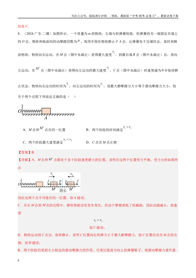 《专题10机械振动和机械波（解析版）_04-物理-高考总复习_专项复习_2024年_2024年高考物理考点冲刺专练_资料_1-资料》第6页预览