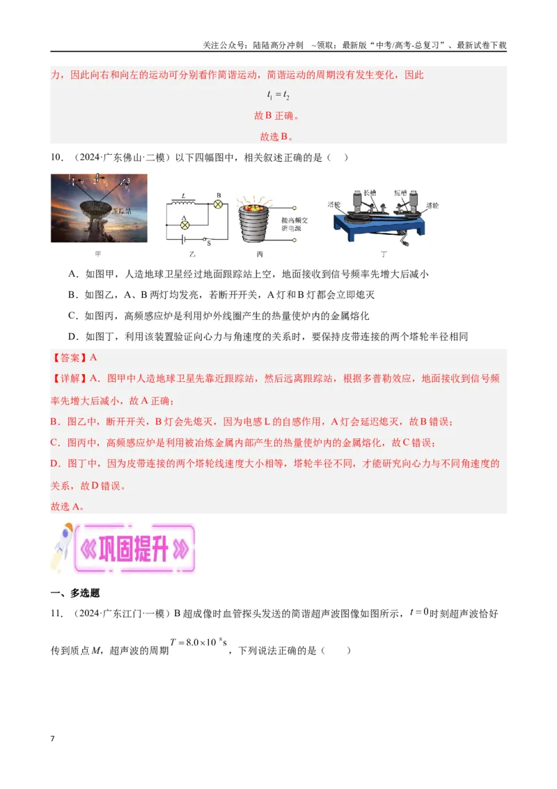 《专题10机械振动和机械波（解析版）_04-物理-高考总复习_专项复习_2024年_2024年高考物理考点冲刺专练_资料_1-资料》第7页预览
