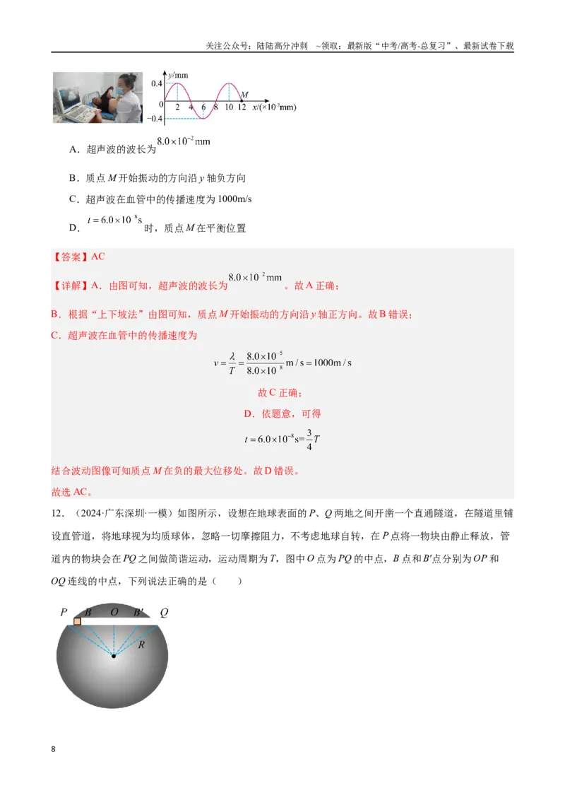 《专题10机械振动和机械波（解析版）_04-物理-高考总复习_专项复习_2024年_2024年高考物理考点冲刺专练_资料_1-资料》第8页预览