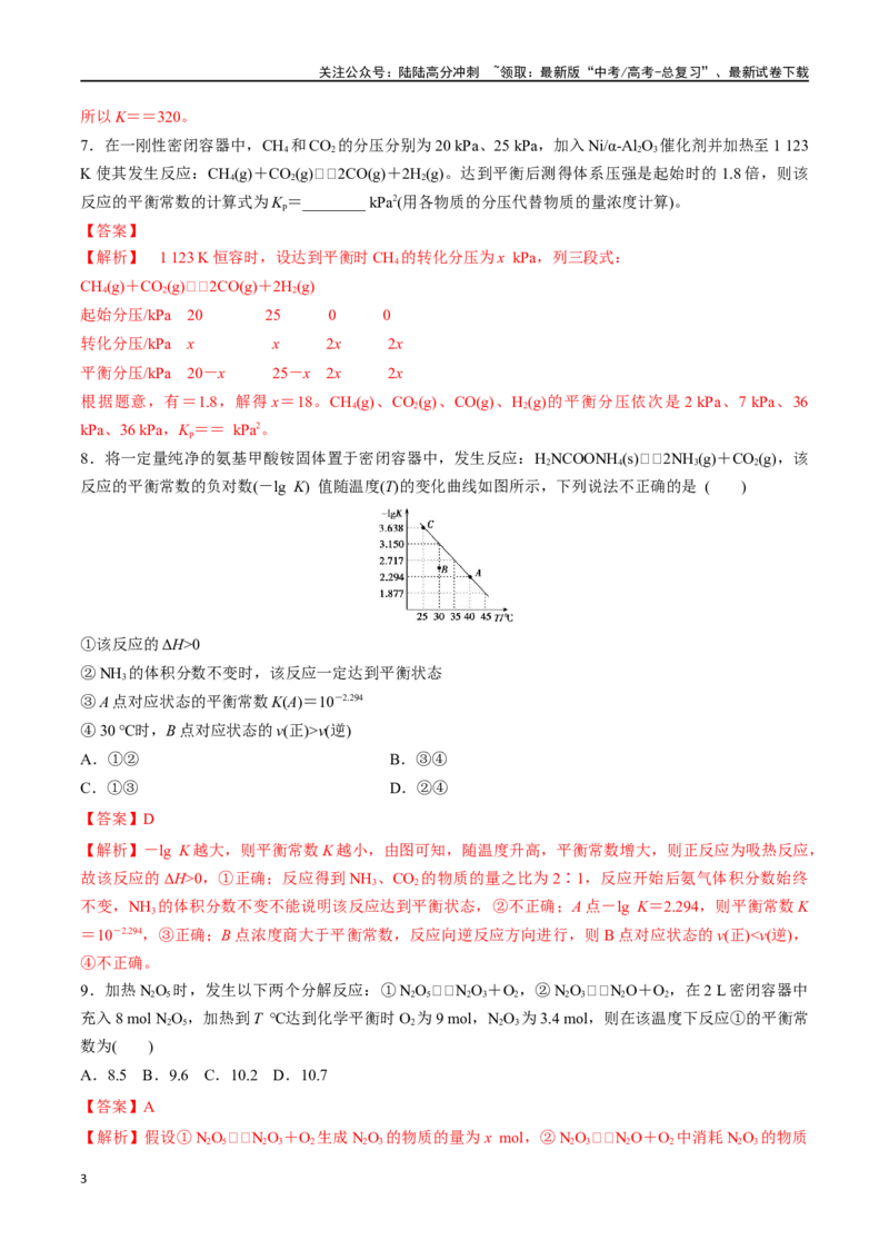 《第30讲平衡常数（分层练习）-（解析版）_05-化学-高考总复习_一轮复习_2024年_2024年高考化学一轮复习讲义+分层练习_资料》第3页预览