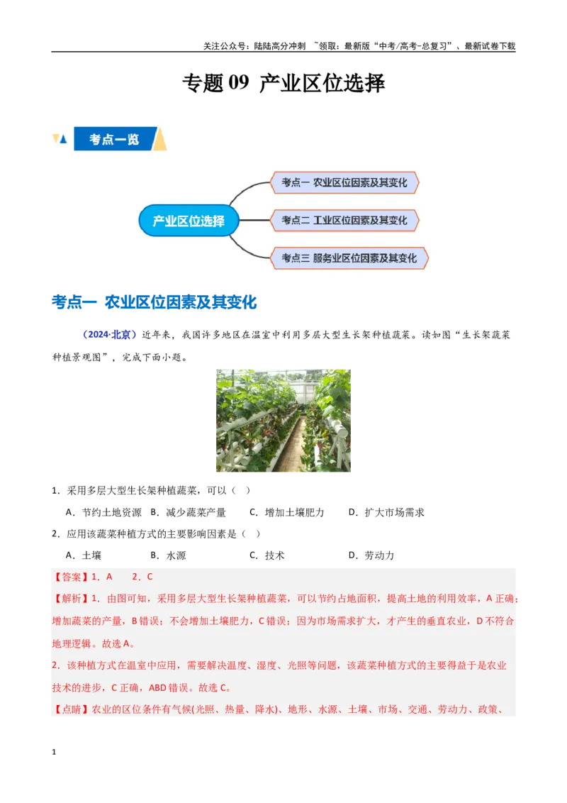 《专题09产业区位选择（教师版）_07-地理-高考总复习_一轮复习_2025年_2025年高中学业水平合格考地理真题分类汇编（全国通用）》第1页预览