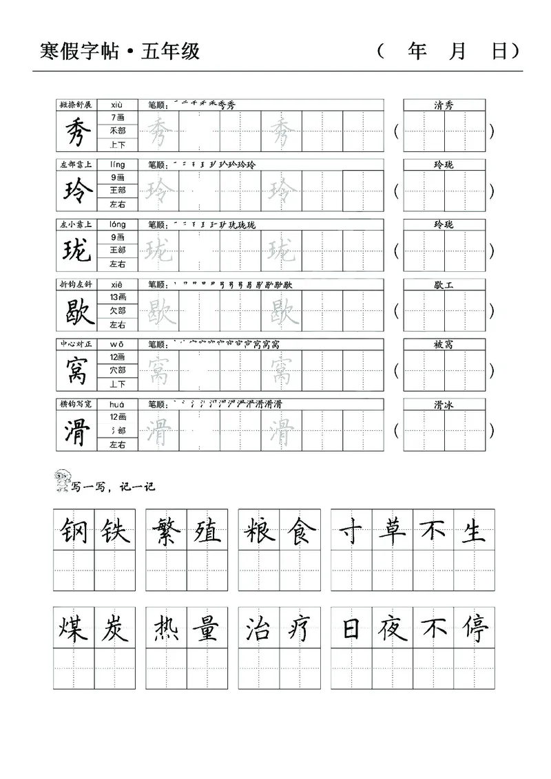 《五年级语文寒假字贴篇，复习+预习+衔接(1)_小学1-6年级全科全套_1-6年级全科下册_五年级_其他补充资料_A抖音小红书头条资料_语文》第10页预览