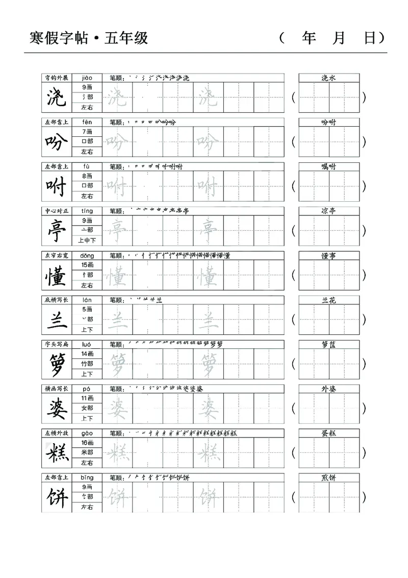《五年级语文寒假字贴篇，复习+预习+衔接(1)_小学1-6年级全科全套_1-6年级全科下册_五年级_其他补充资料_A抖音小红书头条资料_语文》第2页预览