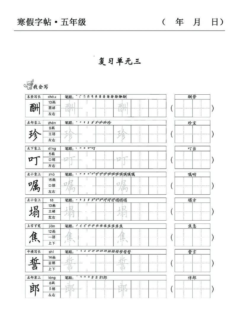《五年级语文寒假字贴篇，复习+预习+衔接(1)_小学1-6年级全科全套_1-6年级全科下册_五年级_其他补充资料_A抖音小红书头条资料_语文》第5页预览