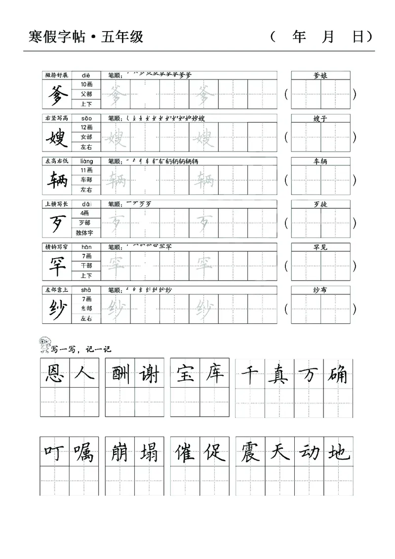 《五年级语文寒假字贴篇，复习+预习+衔接(1)_小学1-6年级全科全套_1-6年级全科下册_五年级_其他补充资料_A抖音小红书头条资料_语文》第6页预览