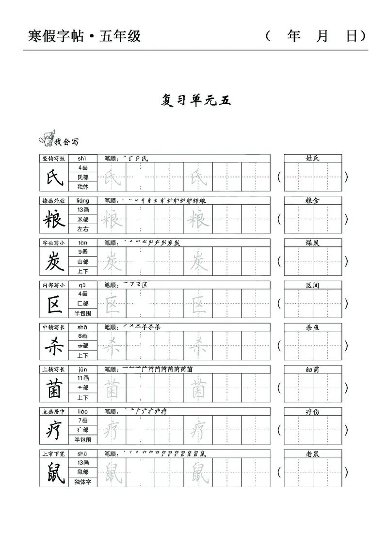《五年级语文寒假字贴篇，复习+预习+衔接(1)_小学1-6年级全科全套_1-6年级全科下册_五年级_其他补充资料_A抖音小红书头条资料_语文》第9页预览