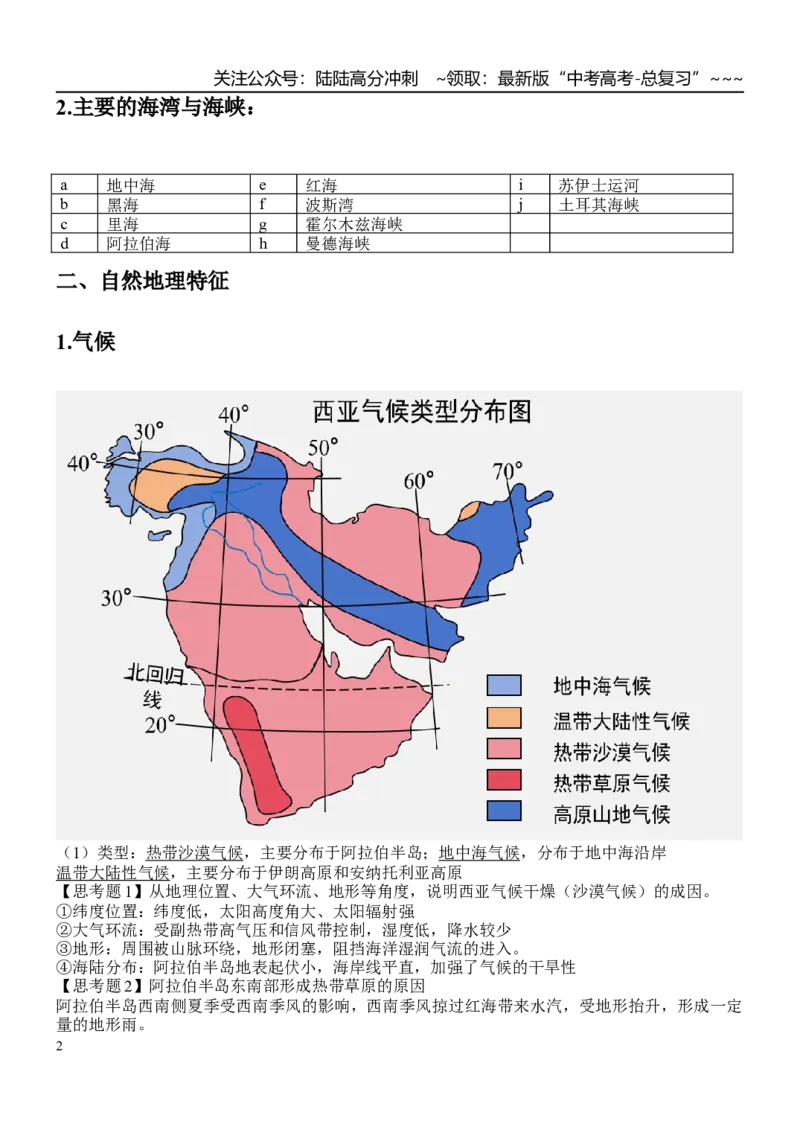 《世界地理——西亚(参考答案)_07-地理-高考总复习_一轮复习_2026年-地理高考一轮复习_102026届高考地理一轮复习导学案》第2页预览