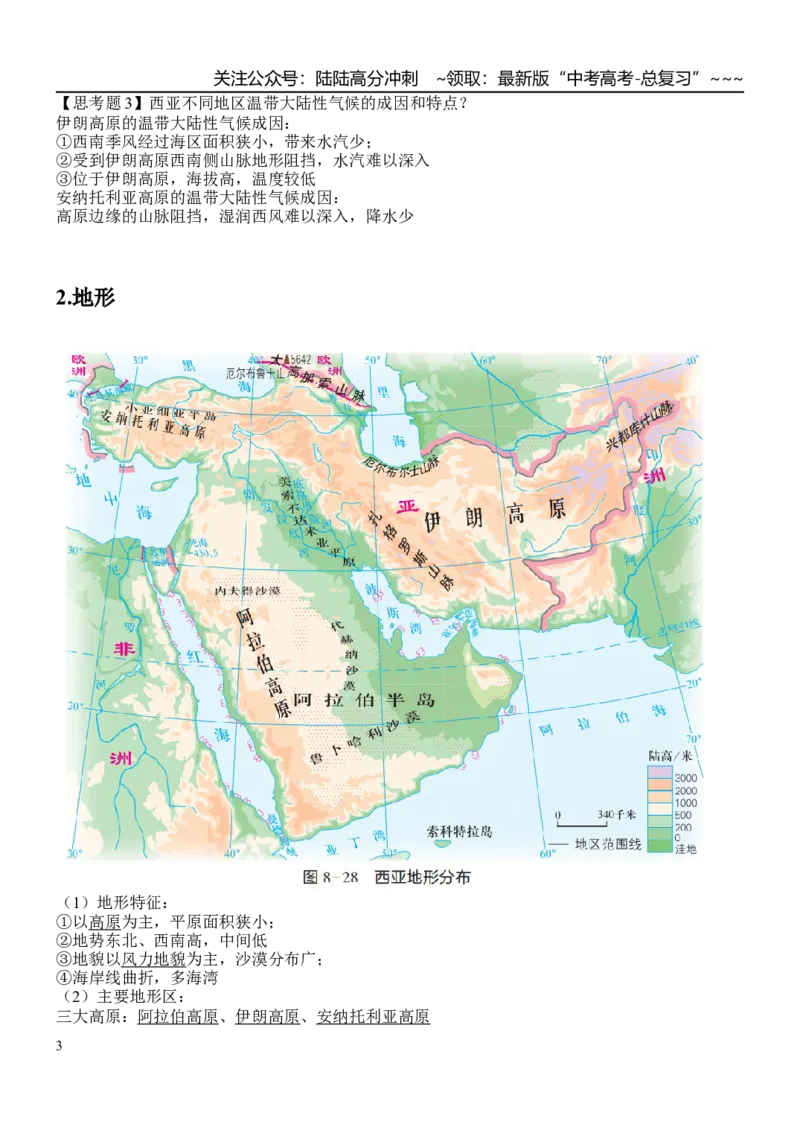 《世界地理——西亚(参考答案)_07-地理-高考总复习_一轮复习_2026年-地理高考一轮复习_102026届高考地理一轮复习导学案》第3页预览