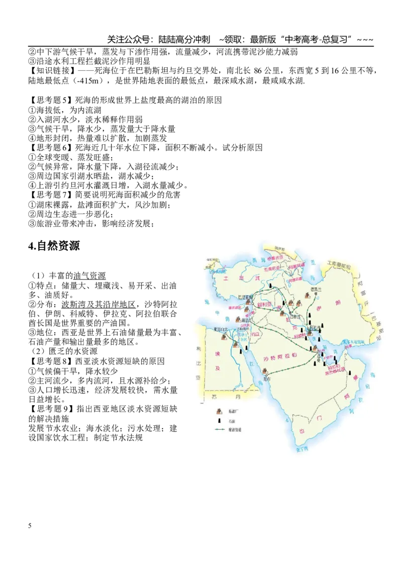 《世界地理——西亚(参考答案)_07-地理-高考总复习_一轮复习_2026年-地理高考一轮复习_102026届高考地理一轮复习导学案》第5页预览