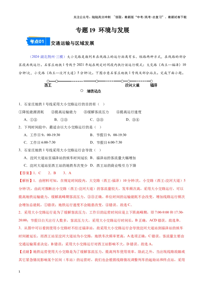 《专题19环境与发展（全国通用）（解析版）_07-地理-高考总复习_专项复习_2025年_2024年高考三模试题分类汇编（全国卷专用）_资料_1-全国通用》第1页预览